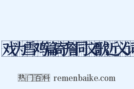 戏为雪鸡篇寄詹同文歌近义词是什么意思的图片